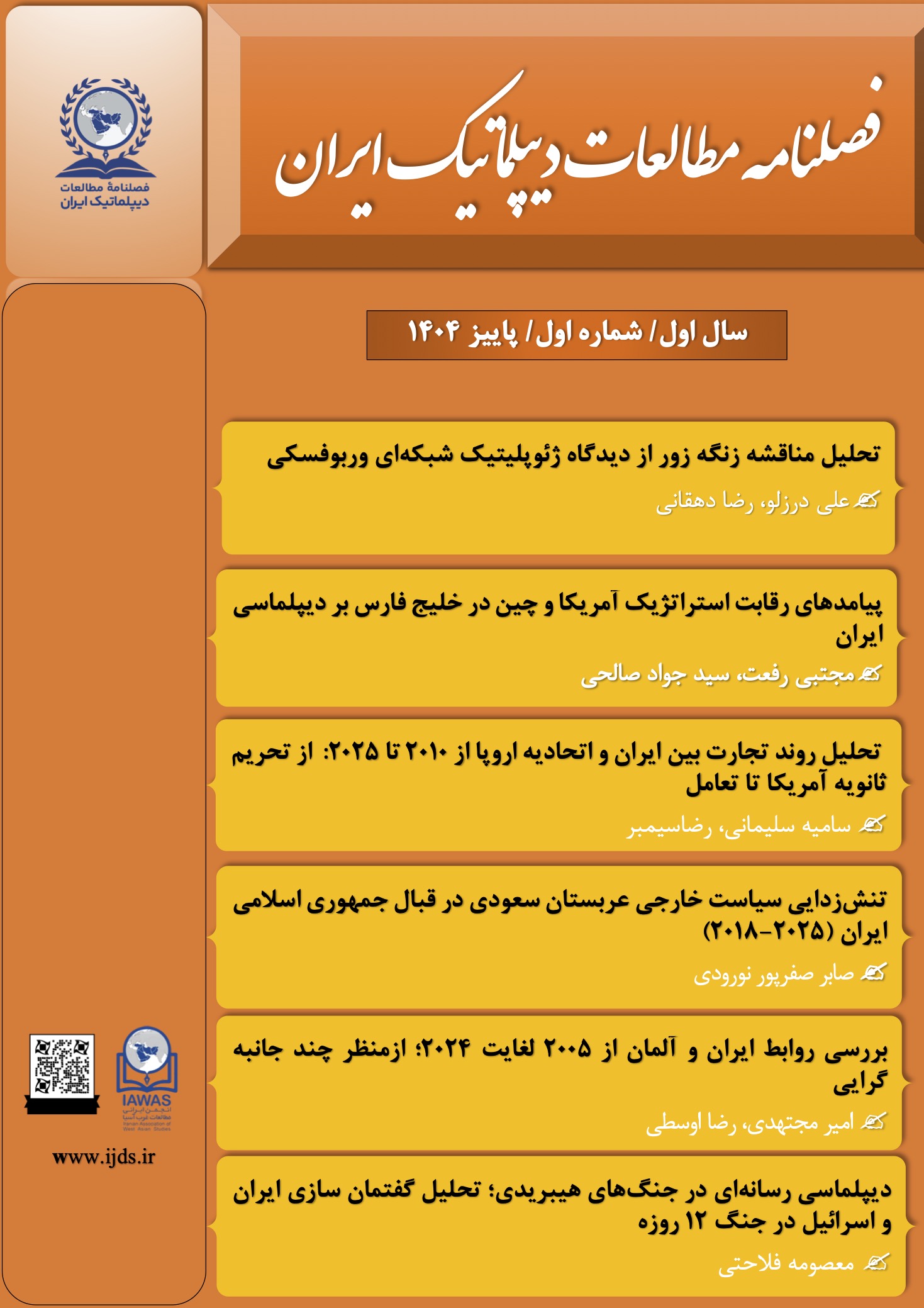 فصلنامه مطالعات دیپلماتیک ایران
