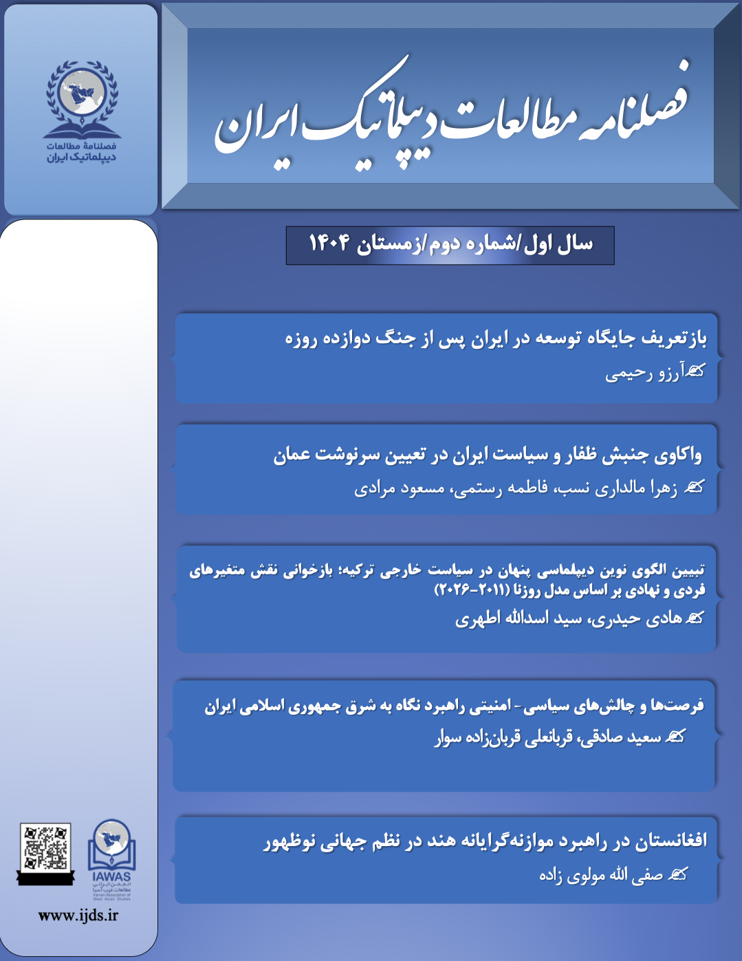 فصلنامه مطالعات دیپلماتیک ایران