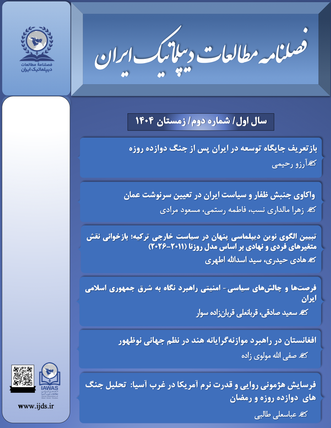 فصلنامه مطالعات دیپلماتیک ایران